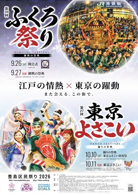江戸消防記念会とふくろ祭り