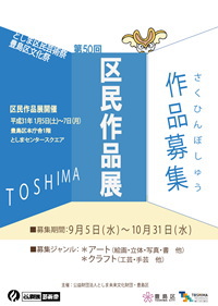 第50回 豊島区文化祭 区民作品展 作品募集