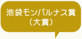 池袋モンパルナス賞（大賞）