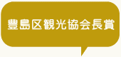 豊島区観光協会長賞