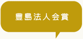 豊島区法人会賞