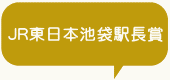 JR東日本池袋駅長賞