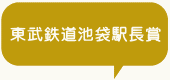 東武鉄道池袋駅長賞