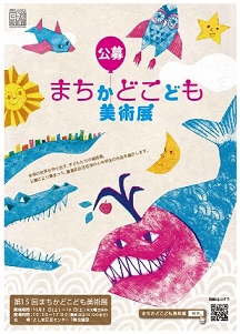 第15回まちかどこども美術展　開催のお知らせ