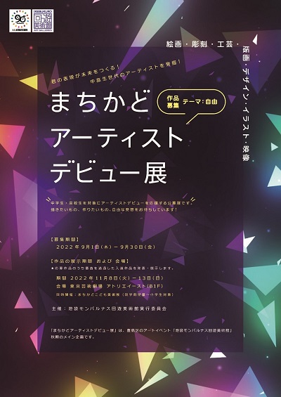 「第1回まちかどアーティストデビュー展」作品募集　