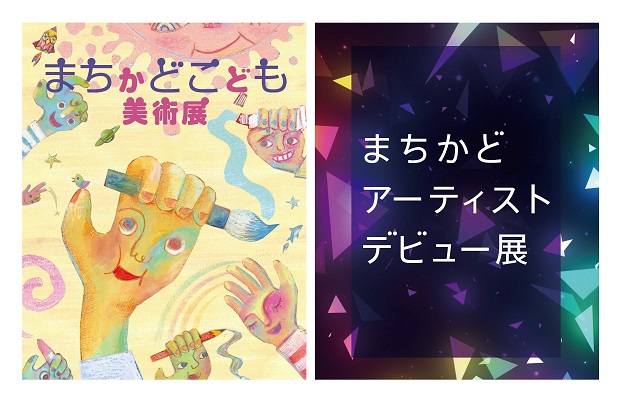 第17回まちかどこども美術展
第１回まちかどアーティストデビュー展