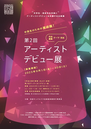 「第2回アーティストデビュー展」作品募集