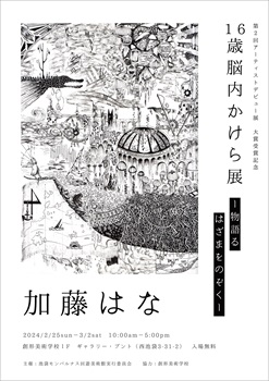 16歳 脳内かけら展 －物語る、はざまをのぞく－