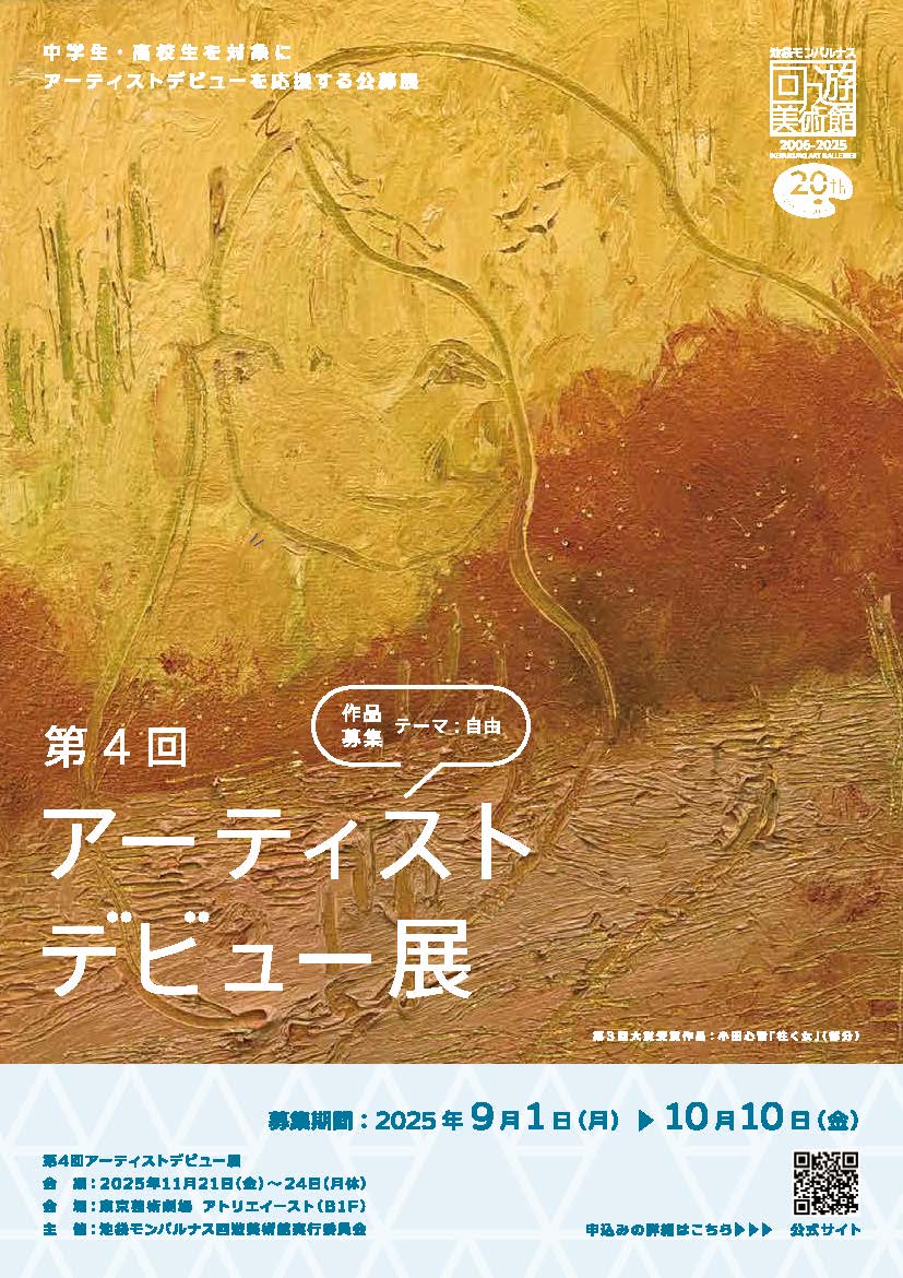 「第4回アーティストデビュー展」作品募集