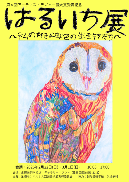 はるいち展
～私の好きな虹色の生き物たち～