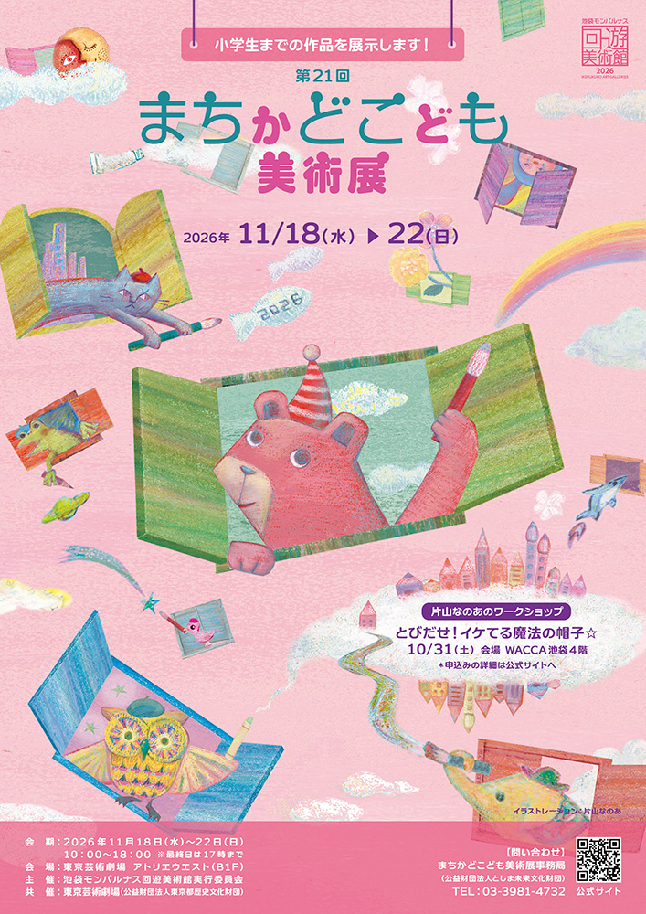 第21回まちかどこども美術展　開催のお知らせ
