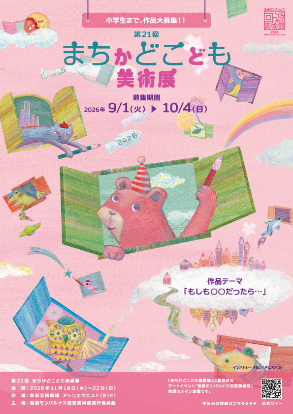 「第21回まちかどこども美術展」作品募集