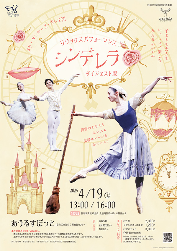財団設立40周年記念事業
リラックスパフォーマンス
『シンデレラ』ダイジェスト版