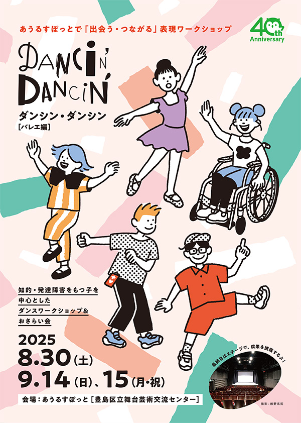 財団設立40周年記念事業
Dancin'Dancin' [ﾀﾞﾝｼﾝﾀﾞﾝｼﾝ] ～バレエ編～