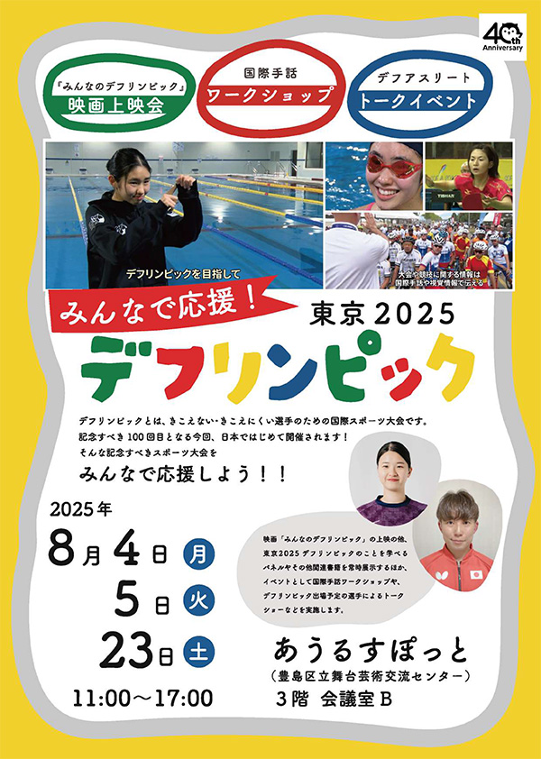 財団設立40周年記念事業
みんなで応援！東京2025デフリンピック