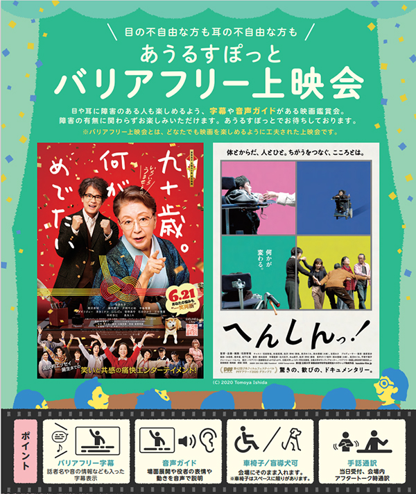 財団設立40周年記念事業
あうるすぽっとバリアフリー上映会2025
