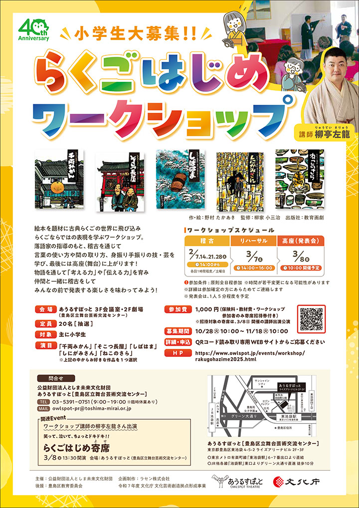 財団設立40周年記念事業
らくごはじめワークショップ