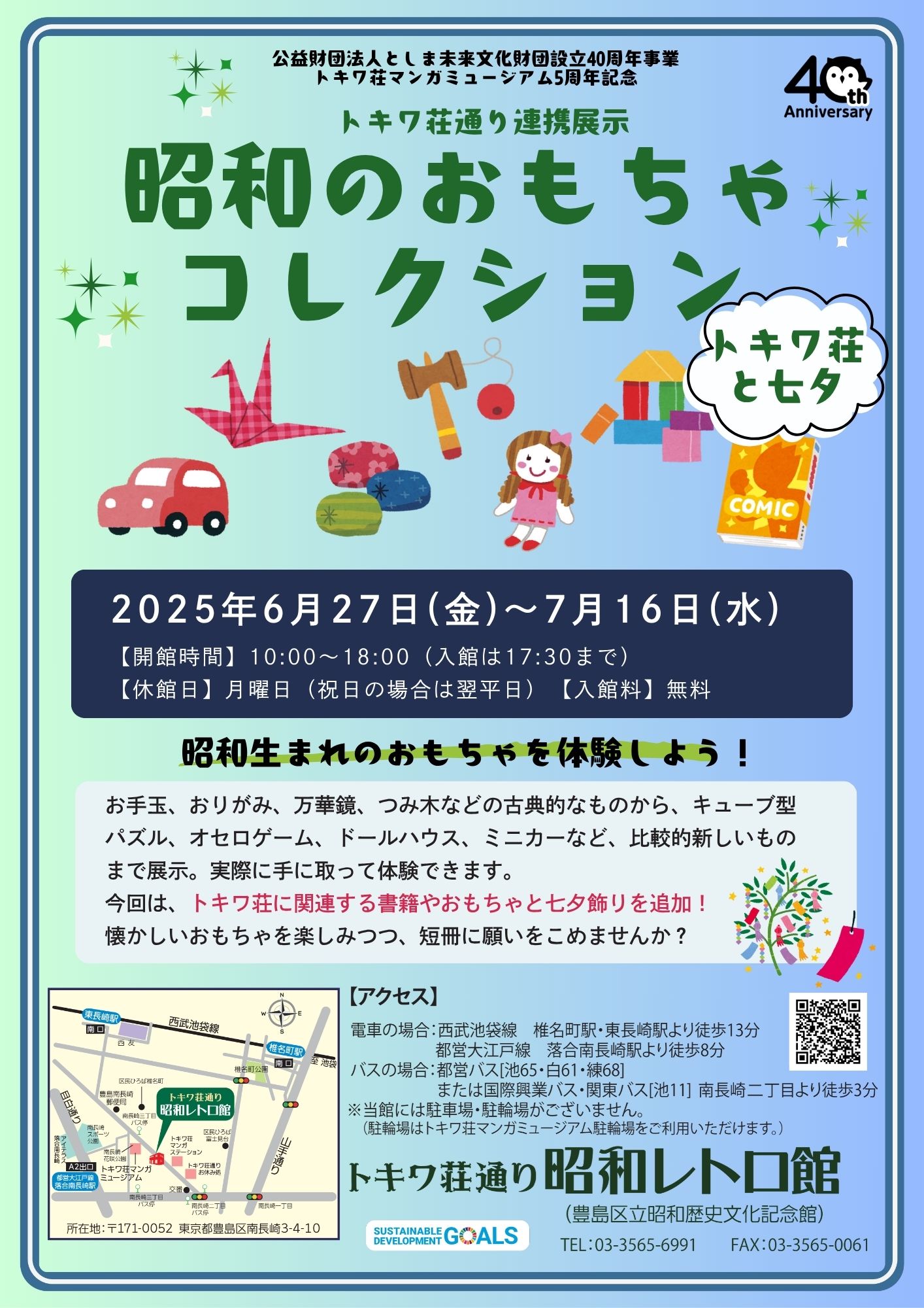 トキワ荘通り連携展示
昭和のおもちゃコレクション～トキワ荘と七夕～