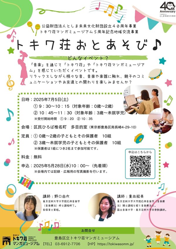 トキワ荘おとあそび♪