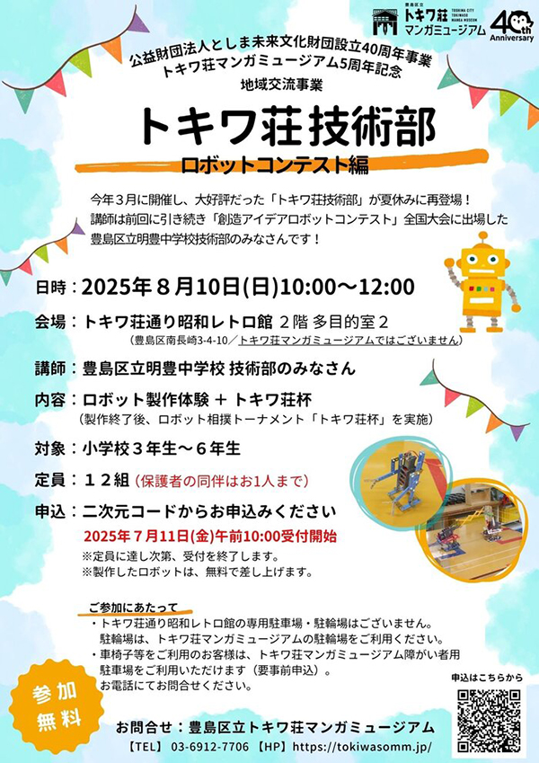 トキワ荘技術部～ロボットコンテスト編～