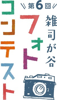 第6回雑司が谷フォトコンテスト
結果発表