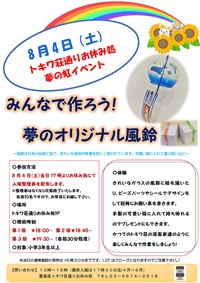 豊島区トキワ荘通りお休み処・夢の虹イベント
みんなで作ろう！「夢のオリジナル風鈴」