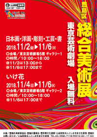 平成30年度 としま区民芸術祭 豊島区総合美術展
日本画・洋画・彫刻・工芸・書 ／ いけ花