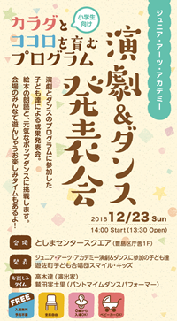 ココロとカラダを育むプログラム
ジュニア・アーツ・アカデミー演劇&ダンス発表会