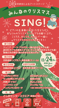 区民参加によるアートステージ
SING！ みんなのクリスマス