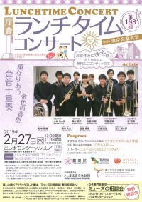 第198回庁舎ランチタイムコンサート with 東京音楽大学