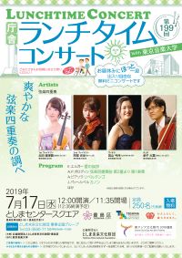 第199回庁舎ランチタイムコンサート with 東京音楽大学
