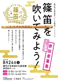 第31回民俗芸能inとしま関連ワークショップ
篠笛を吹いてみよう！