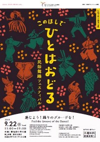 伝統芸能＠野外公園
このほしでひとはおどる　―民俗舞踊フェスティバル―