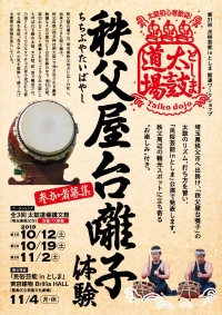 民俗芸能inとしま 関連ワークショップ
としま太鼓道場 秩父屋台囃子体験