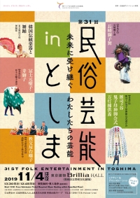 第31回「民俗芸能 in としま」
未来に受け継ぐ　わたしたちの芸能