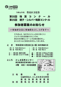 第35回珠算コンクール／
第25回親子・シルバー珠算コンクール 参加者募集