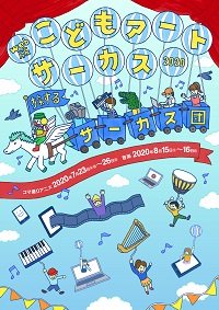 web版　こどもアートサーカス2020
― 旅するサーカス団 ―