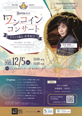 東京ネットワーク計画
Hareza池袋 ワンコインコンサート
－ピアノで航(わた)る　音楽紀行－