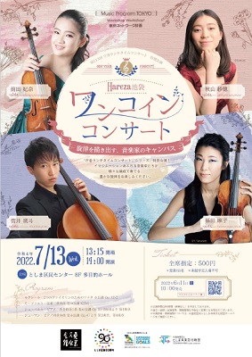 東京ネットワーク計画
第213回 庁舎ランチタイムコンサート　特別公演
Hareza池袋 ワンコインコンサート