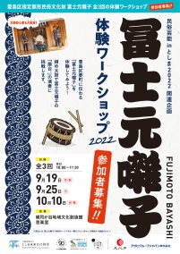 民俗芸能inとしま2022 関連企画
冨士元囃子体験ワークショップ