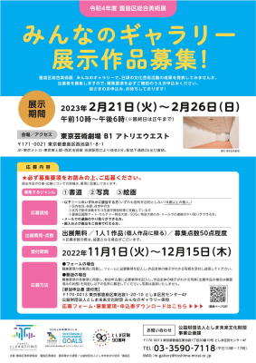 令和4年度 豊島区総合美術展
みんなのギャラリー 展示作品募集！