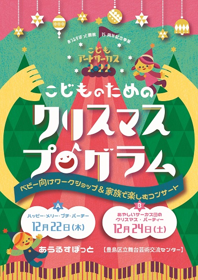 【あうるすぽっと開館15周年記念事業】
こどもアートサーカス2022
こどものためのクリスマスプログラム