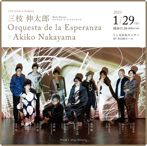 LIVE MUSIC in HAREZA
三枝伸太郎 Orquesta de la Esperanza × Akiko Nakayama