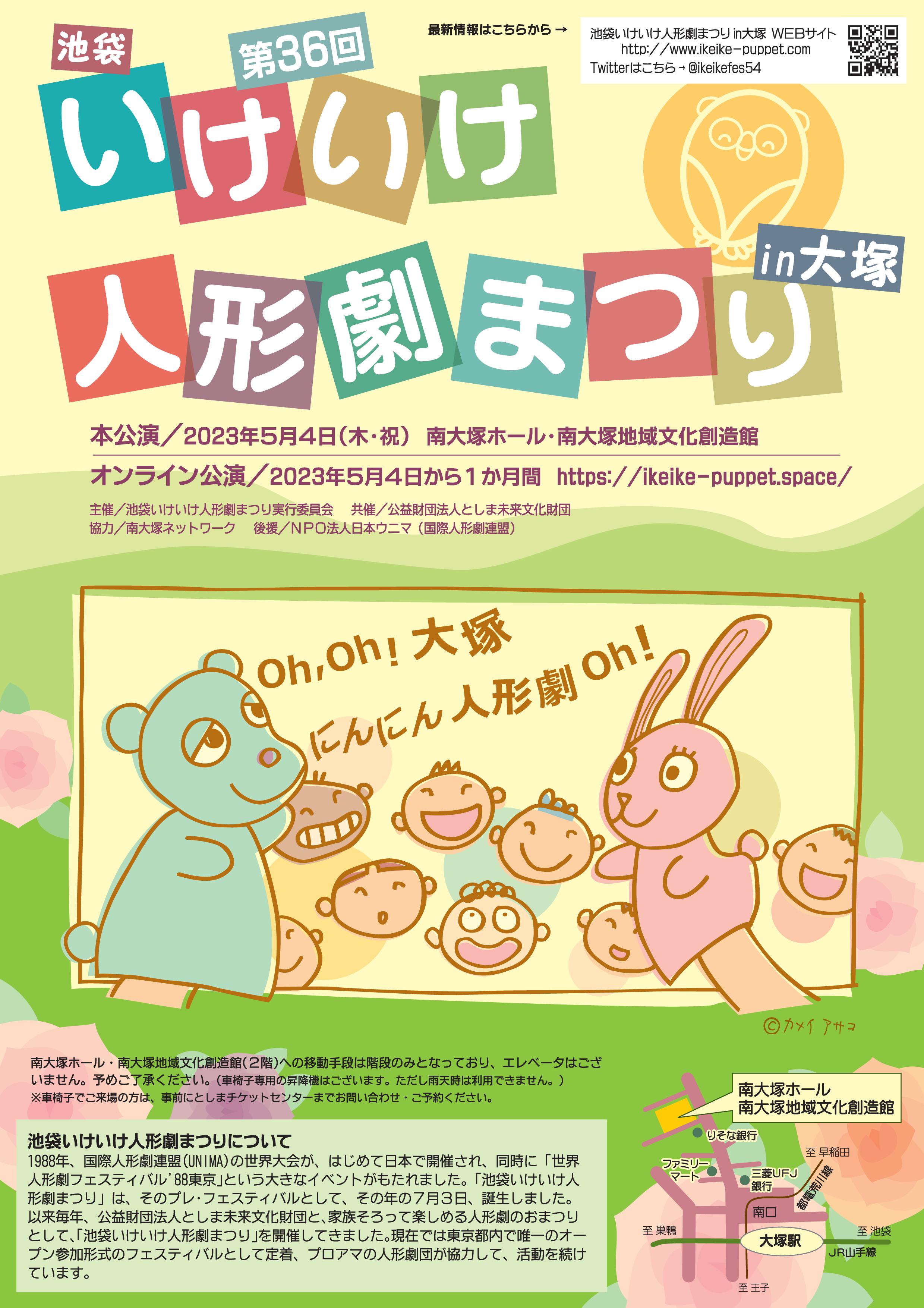 第36回 池袋いけいけ人形劇まつりin大塚 | 公益財団法人としま未来文化財団