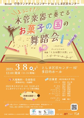 第216回庁舎ランチタイムコンサート in としま区民センター
『ようこそ!木管楽器で奏でる お菓子の国の舞踏会』