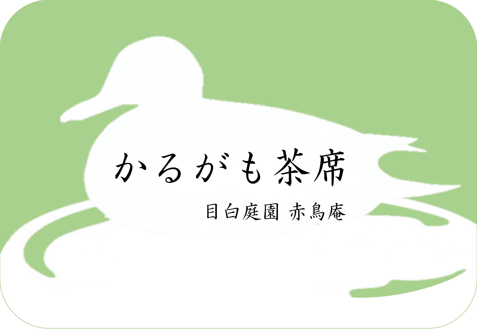 令和5年度 かるがも茶席