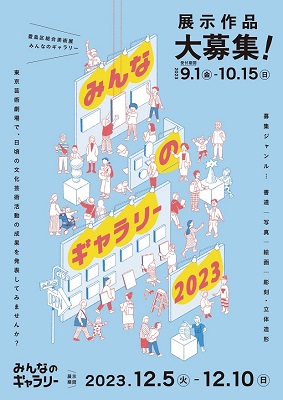 令和5年度 豊島区総合美術展
みんなのギャラリー 展示作品募集！