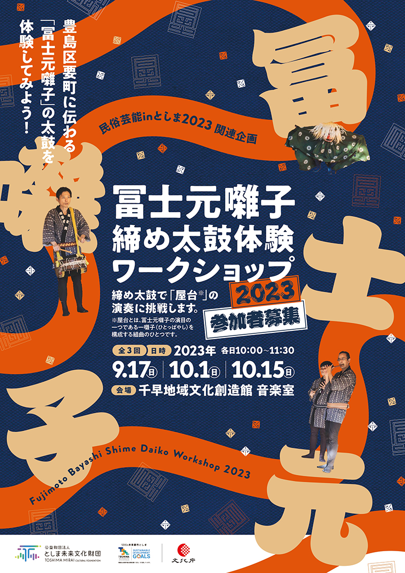 民俗芸能inとしま2023 関連企画
冨士元囃子 締め太鼓体験ワークショップ