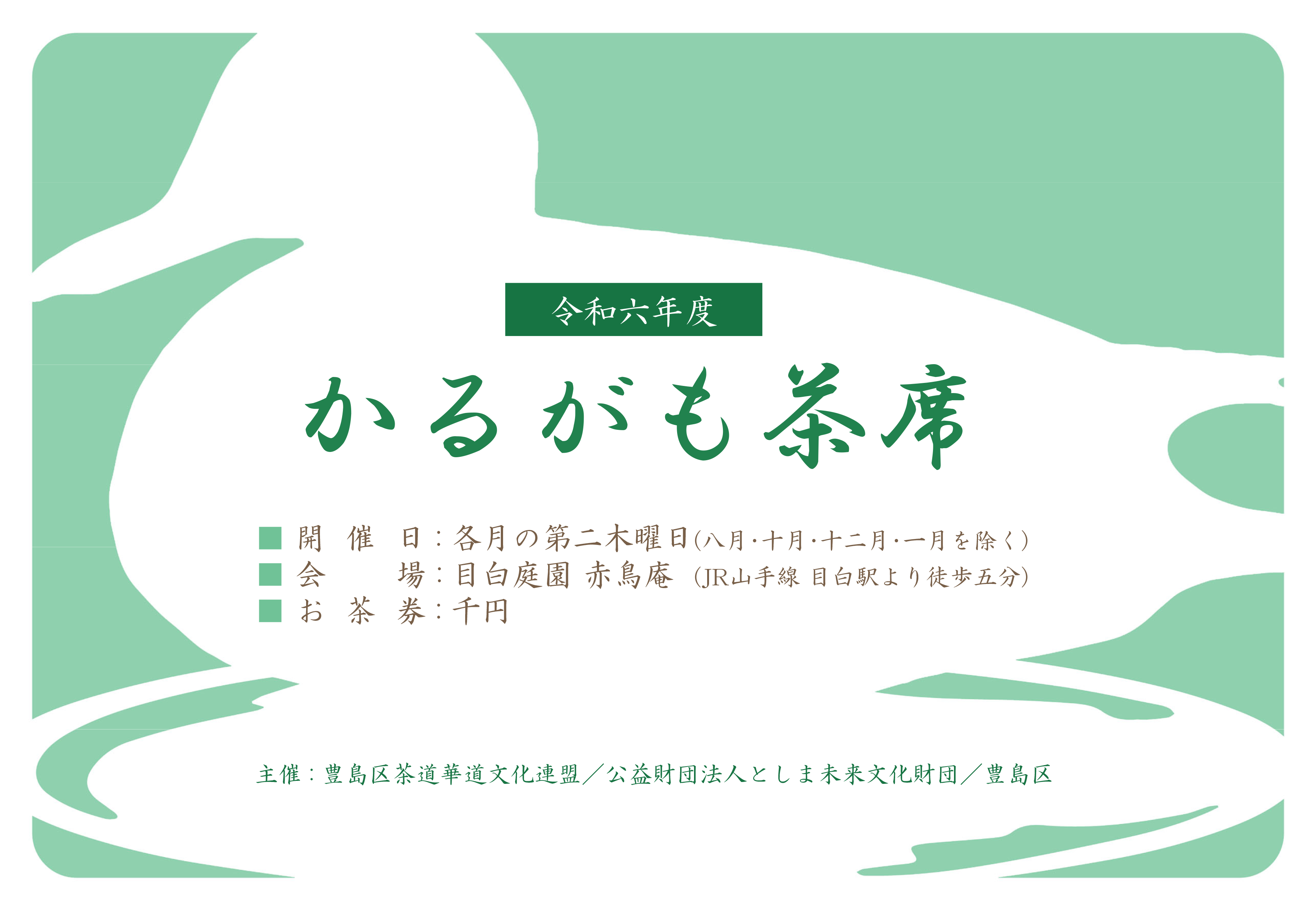 令和6年度 かるがも茶席