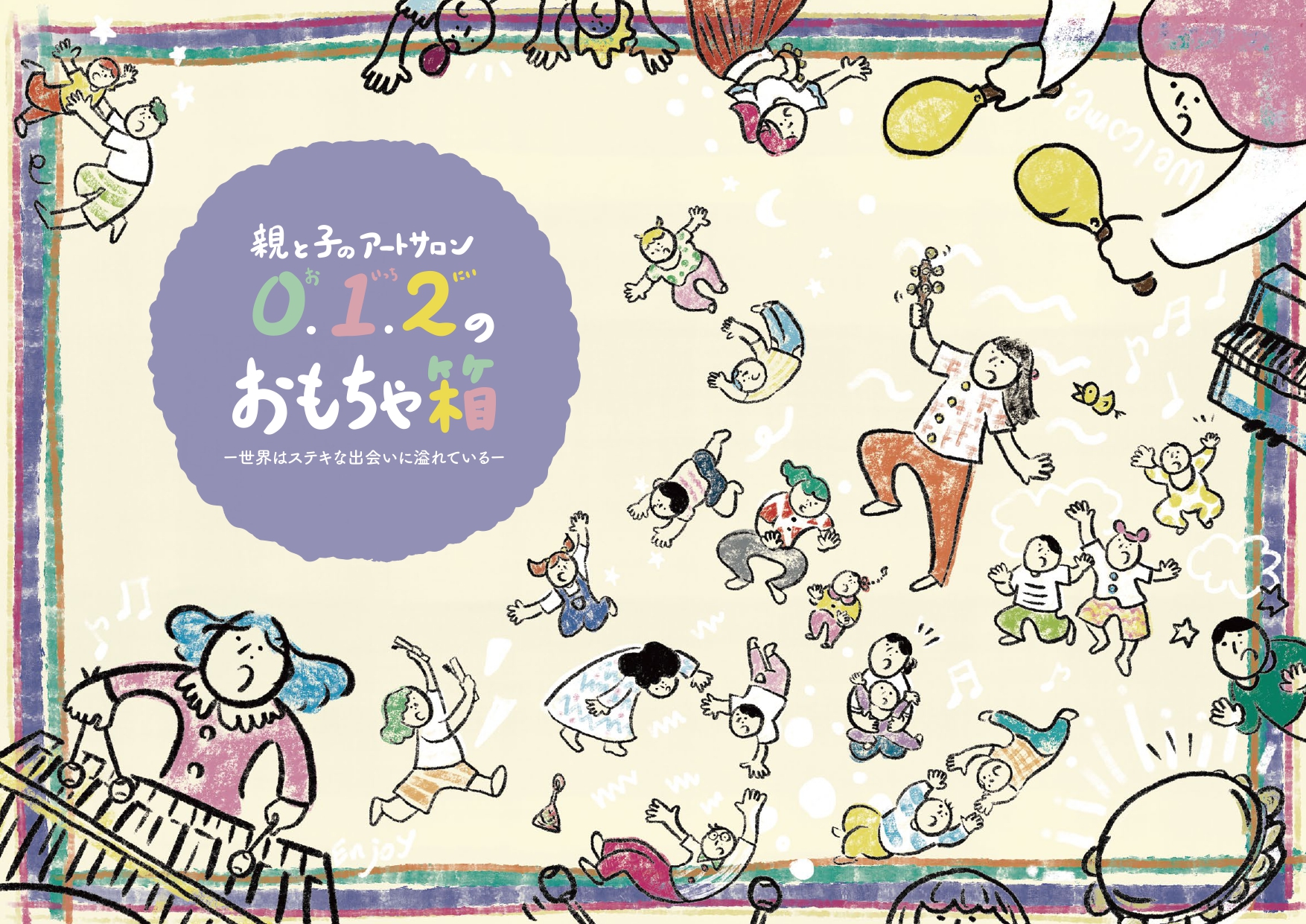 親と子のアートサロン
0.1.2.のおもちゃ箱「親子で楽しむ おとあそび♪ひろば」